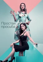  Простая просьба смотреть онлайн (2018) 